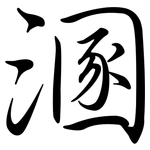 溷: Semi-Kursivschrift