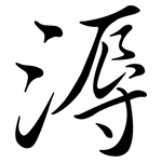 溽: Semi-Kursivschrift