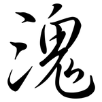 溾: Semi-Kursivschrift