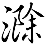 滁: Semi-Kursivschrift