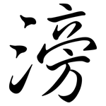 滂: Semi-Kursivschrift