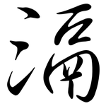 滆: Semi-Kursivschrift