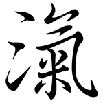 滊: Semi-Kursivschrift