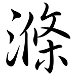 滌: Semi-Kursivschrift