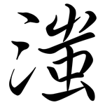 滍: Semi-Kursivschrift