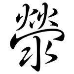 滎: Semi-Kursivschrift