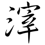 滓: Semi-Kursivschrift
