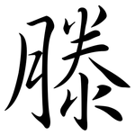 滕: Semi-Kursivschrift