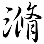 滫: Semi-Kursivschrift