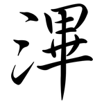 滭: Semi-Kursivschrift