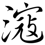 滱: Semi-Kursivschrift