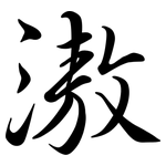 滶: Semi-Kursivschrift