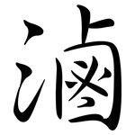 滷: Semi-Kursivschrift