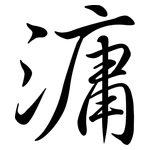 滽: Semi-Kursivschrift