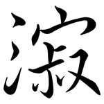 漃: Semi-Kursivschrift