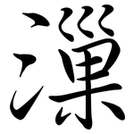 漅: Semi-Kursivschrift