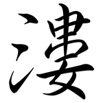 漊: Semi-Kursivschrift