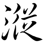 漎: Semi-Kursivschrift