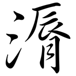 漘: Semi-Kursivschrift