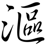 漚: Semi-Kursivschrift