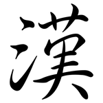 漢: Semi-Kursivschrift