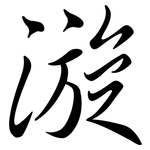 漩: Semi-Kursivschrift