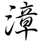 漳: Semi-Kursivschrift