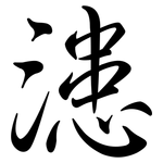 漶: Semi-Kursivschrift