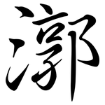 漷: Semi-Kursivschrift