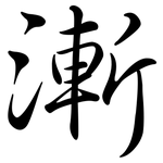 漸: Semi-Kursivschrift 漸: Semi-Kursivschrift