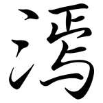 漹: Semi-Kursivschrift
