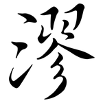 漻: Semi-Kursivschrift