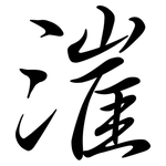 漼: Semi-Kursivschrift