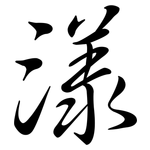 漾: Semi-Kursivschrift