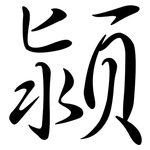 潁: Semi-Kursivschrift