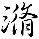 潃: Semi-Kursivschrift