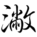 潎: Semi-Kursivschrift