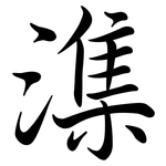 潗: Semi-Kursivschrift