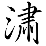潚: Semi-Kursivschrift