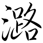 潞: Semi-Kursivschrift