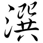 潠: Semi-Kursivschrift