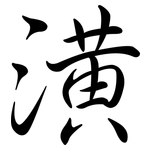 潢: Semi-Kursivschrift