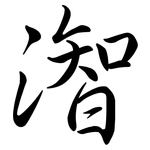 潪: Semi-Kursivschrift