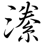潫: Semi-Kursivschrift