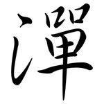 潬: Semi-Kursivschrift