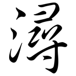 潯: Semi-Kursivschrift