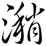 潲: Semi-Kursivschrift