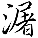 潳: Semi-Kursivschrift