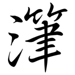 潷: Semi-Kursivschrift