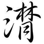 潸: Semi-Kursivschrift